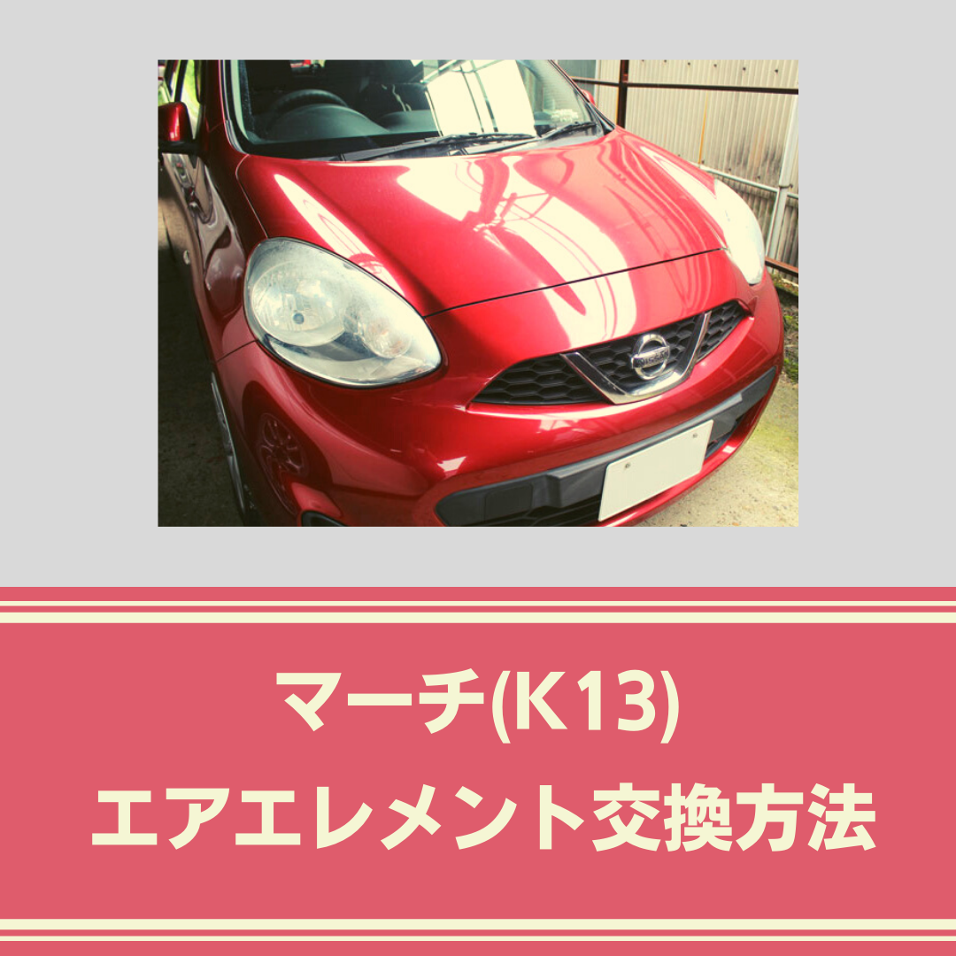 日産マーチ(K13)のエアエレメント交換方法 - 御用聞きの部品屋さん